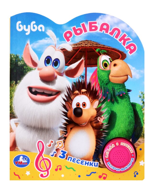 Буба. Рыбалка. Музыкальная книга. 1 звуковая кнопка. 3 песенки