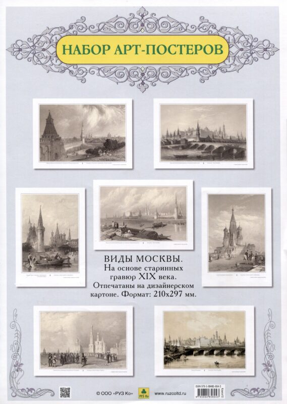 Виды Москвы. Подарочный набор из семи арт-постеров. С гравюр художников начала XIX в.