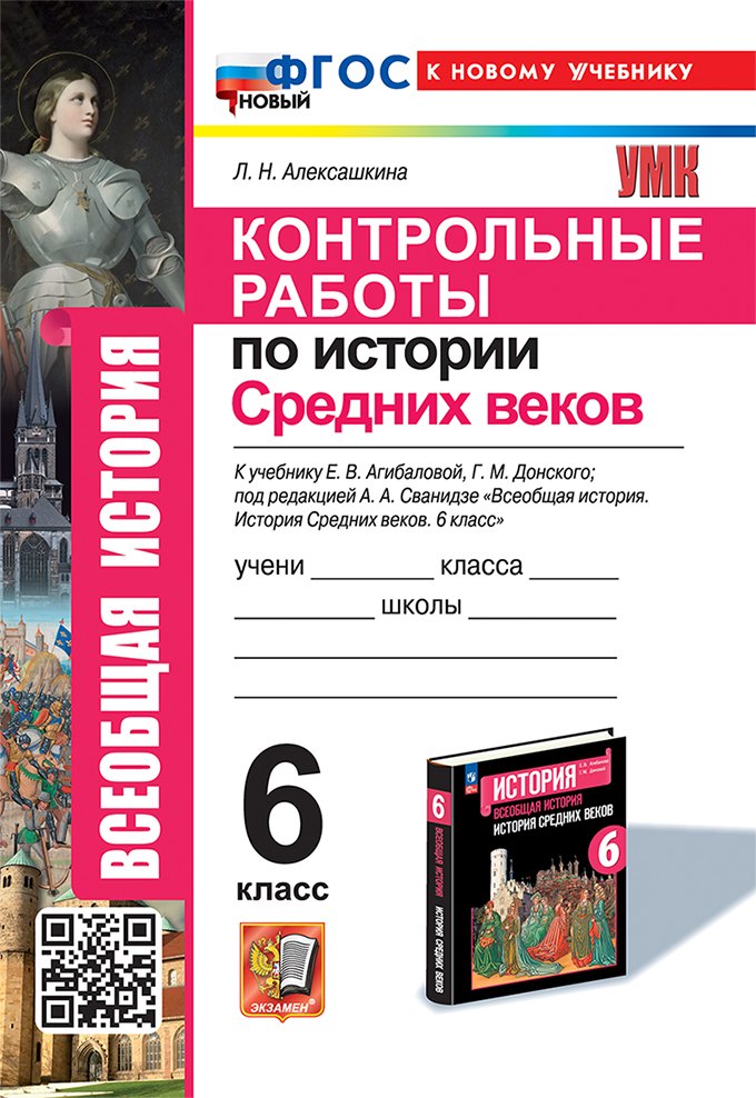 Контрольные работы по истории Средних веков: 6 класс: к учебнику Е.В. Агибаловой, Г.М. Донского, под ред. А.А. Сванидзе "Всеобщая история. История средних веков. 6 класс". ФГОС НОВЫЙ (к новому учебнику)