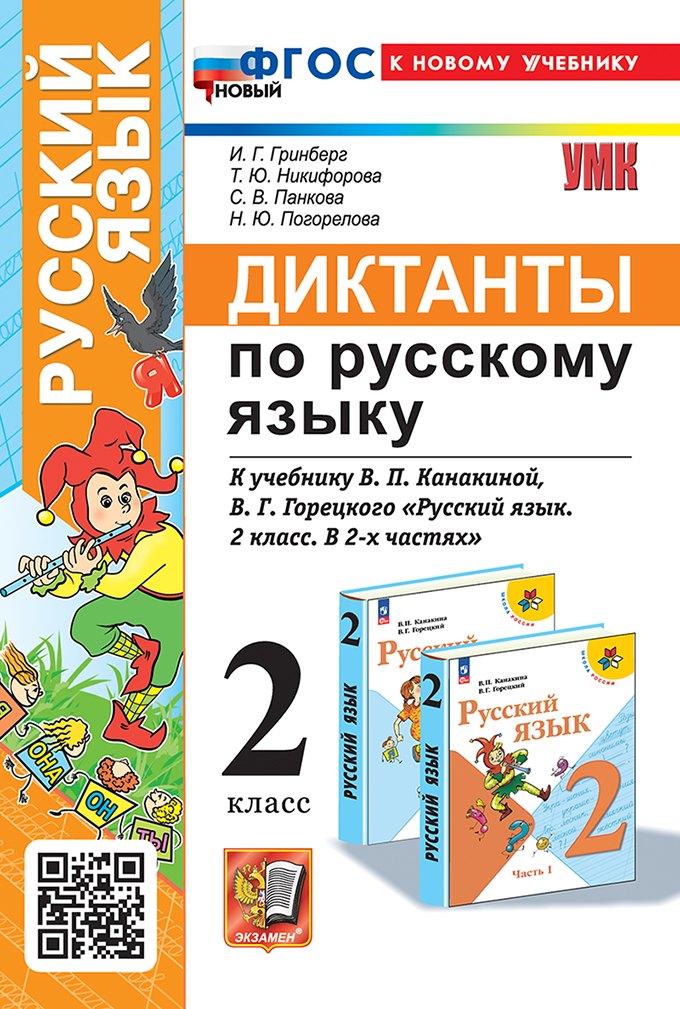 Диктанты по русскому языку: 2 класс: к учебнику В.П. Канакиной, В.Г. Горецкого "Русский язык. 2 класс. В 2-х частях". ФГОС НОВЫЙ (к новому учебнику)