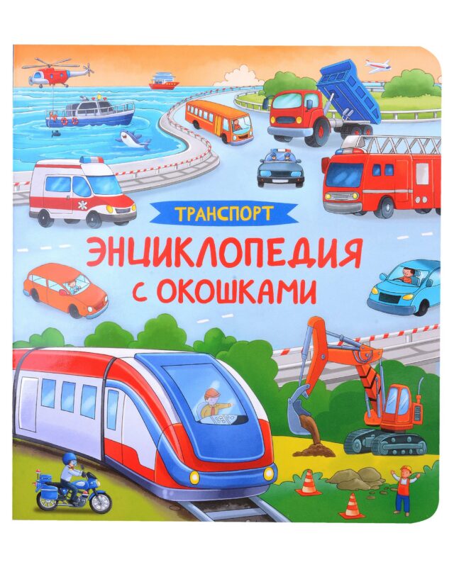 Транспорт. Энциклопедия с окошками