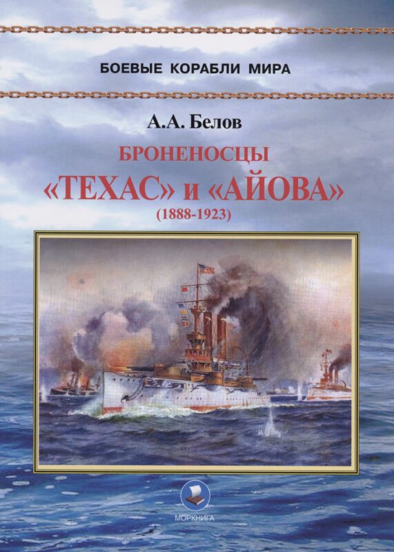 Броненосцы "Техас" и "Айова" (1888-1923)