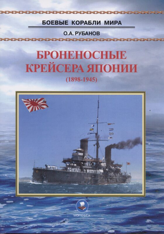 Броненосные крейсера Японии (1898-1945)