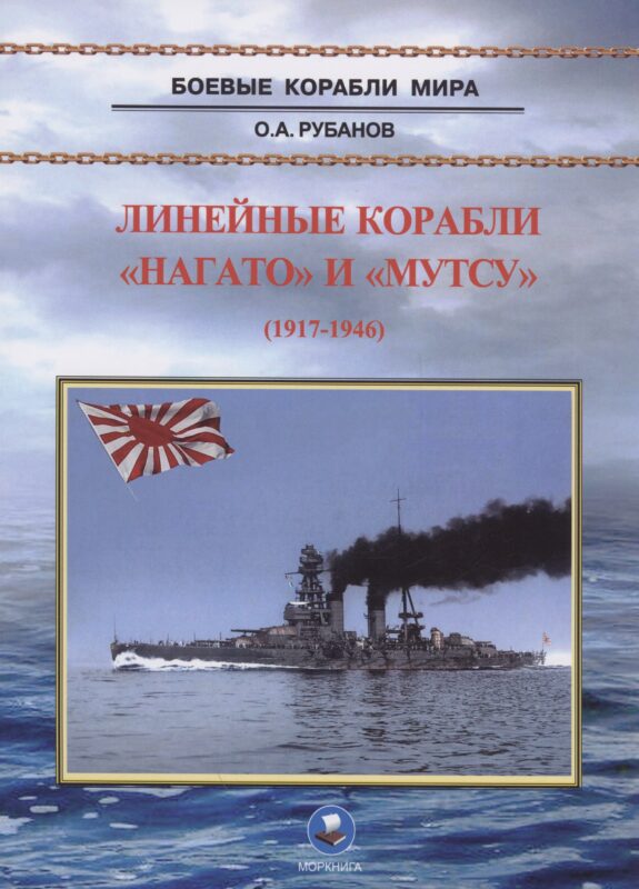 Линейные корабли "Нагато" и "Мутсу"