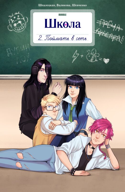 Школа BUBBLE. Том 2. Поймать в сеть: книга комиксов