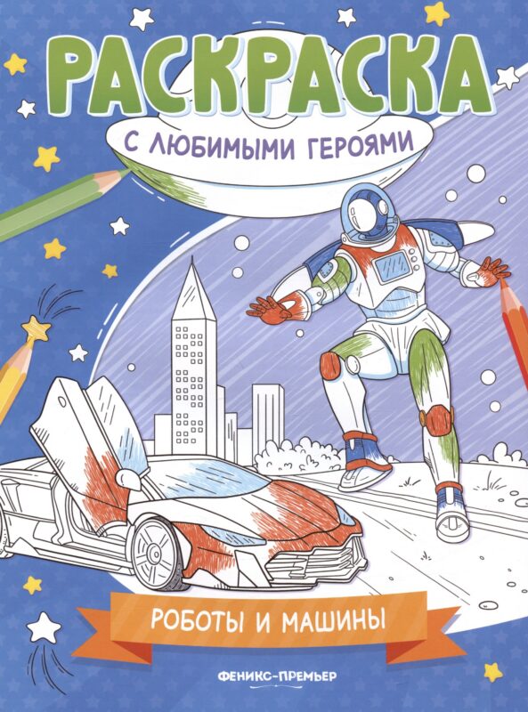 Роботы и машины: книжка-раскраска