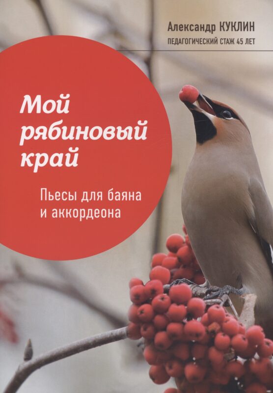 Мой рябиновый край: пьесы для баяна и аккордеона