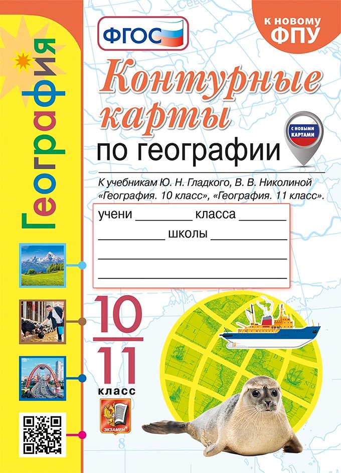 Контурные карты. География: 10-11 классы: к учебникам Ю.Н. Гладкого, В.В. Николиной "География. 10 класс" и "География. 11 класс". ФГОС (к новому ФПУ)