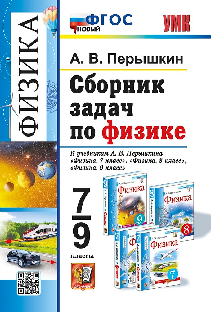 Физика. 7-9 классы. Сборник задач к учебникам А.В. Перышкина "Физика. 7 класс", "Физика. 8 класс", "Физика. 9 класс". ФГОС НОВЫЙ