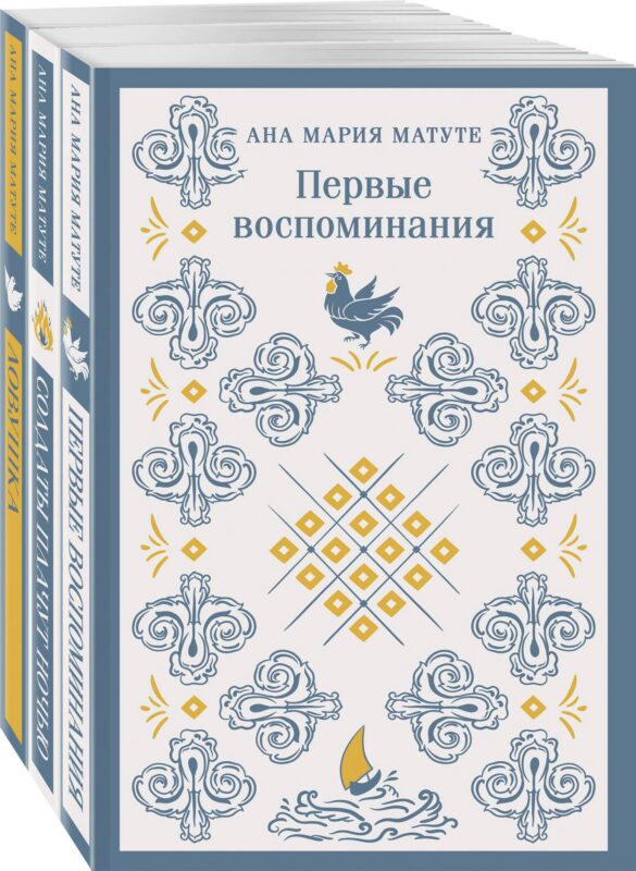 Комплект из 3-х книг: Ана Матуте "Первые воспоминания", "Солдаты плачут ночью", "Ловушка"