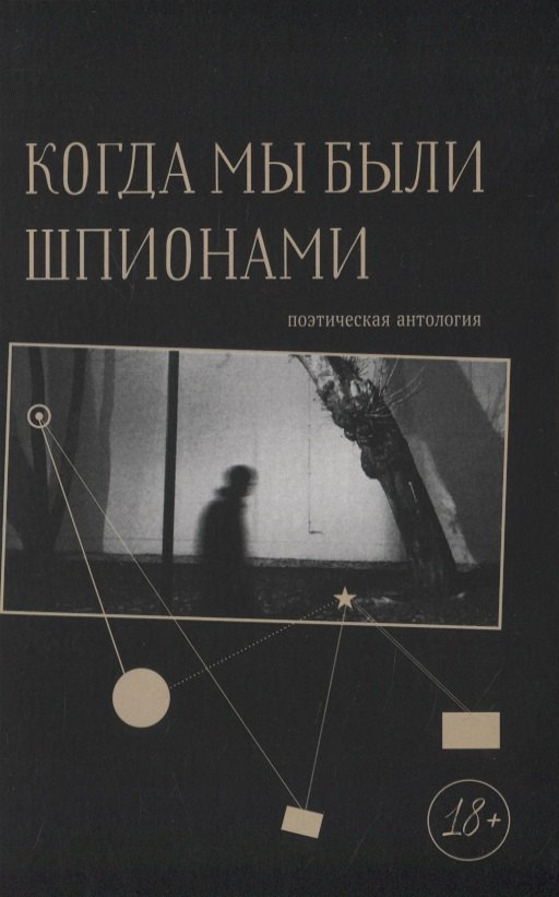 Когда мы были шпионами