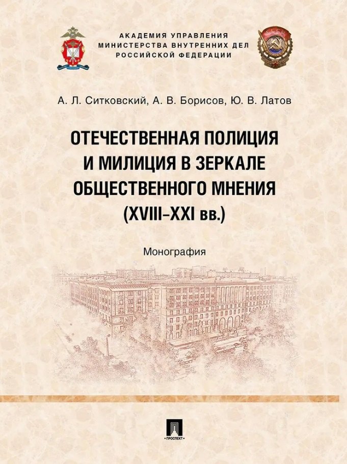 Отечественная полиция и милиция в зеркале общественного мнения (XVIII–XXI вв.): монография