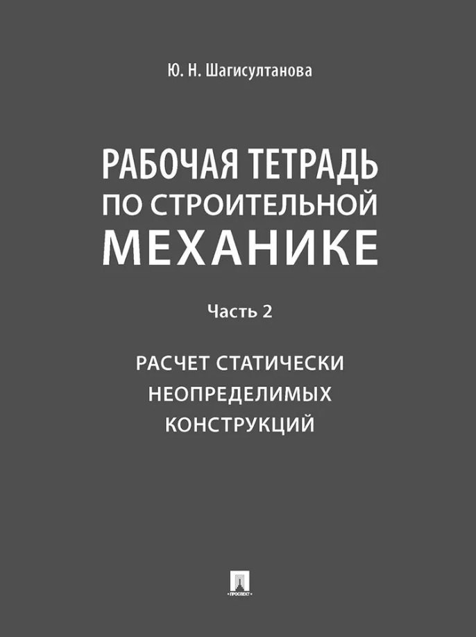 Рабочая тетрадь по строительной механике. Часть 2. Расчет статически неопределимых конструкций