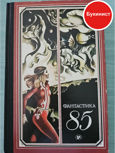 Фантастика - 85 (сборник)