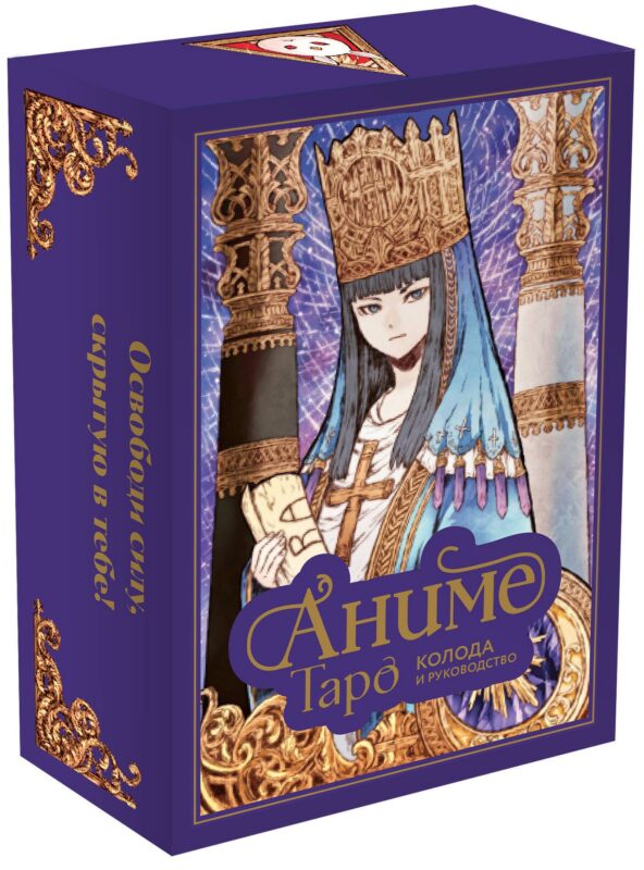 Аниме Таро (78 карт и руководство в подарочном оформлении)