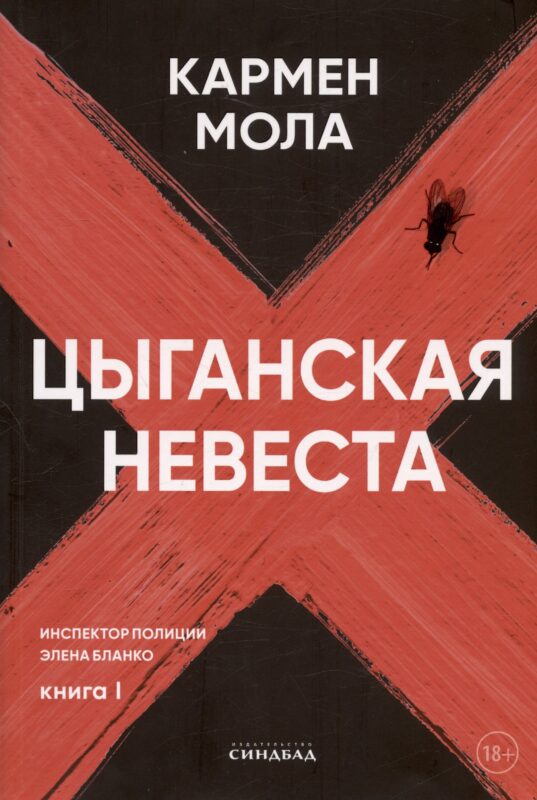Цыганская невеста. Инспектор полиции Элена Бланко. Книга I