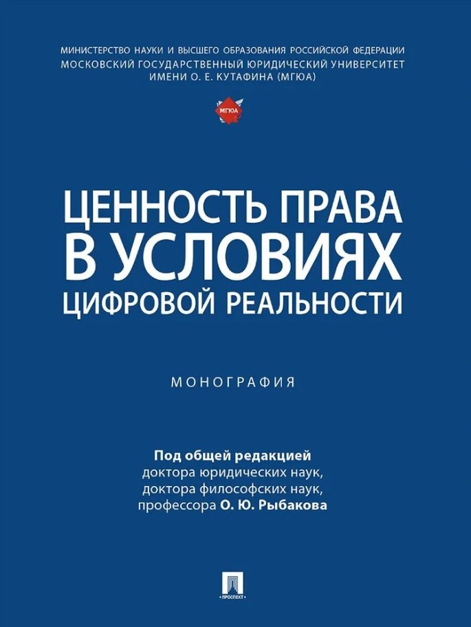 Ценность права в условиях цифровой реальности: монография