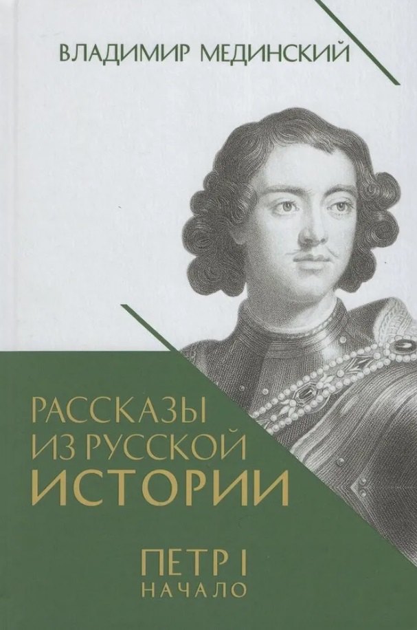 Рассказы из русской истории. Петр I. Начало. Книга третья