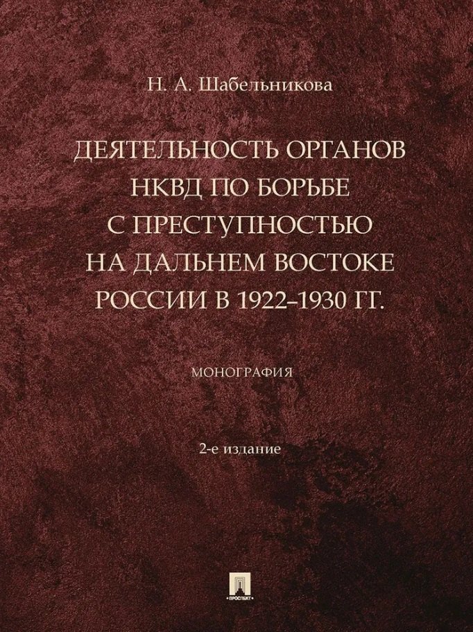 Деятельность органов НКВД по борьбе с преступностью на Дальнем Востоке России в 1922–1930 гг.: монография