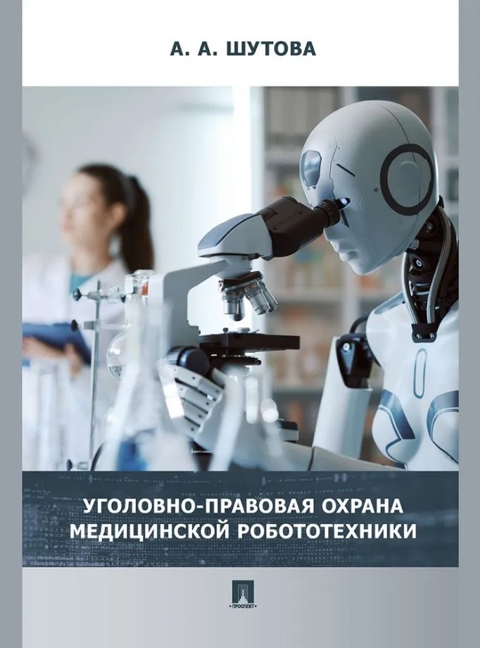 Уголовно-правовая охрана медицинской робототехники: монография