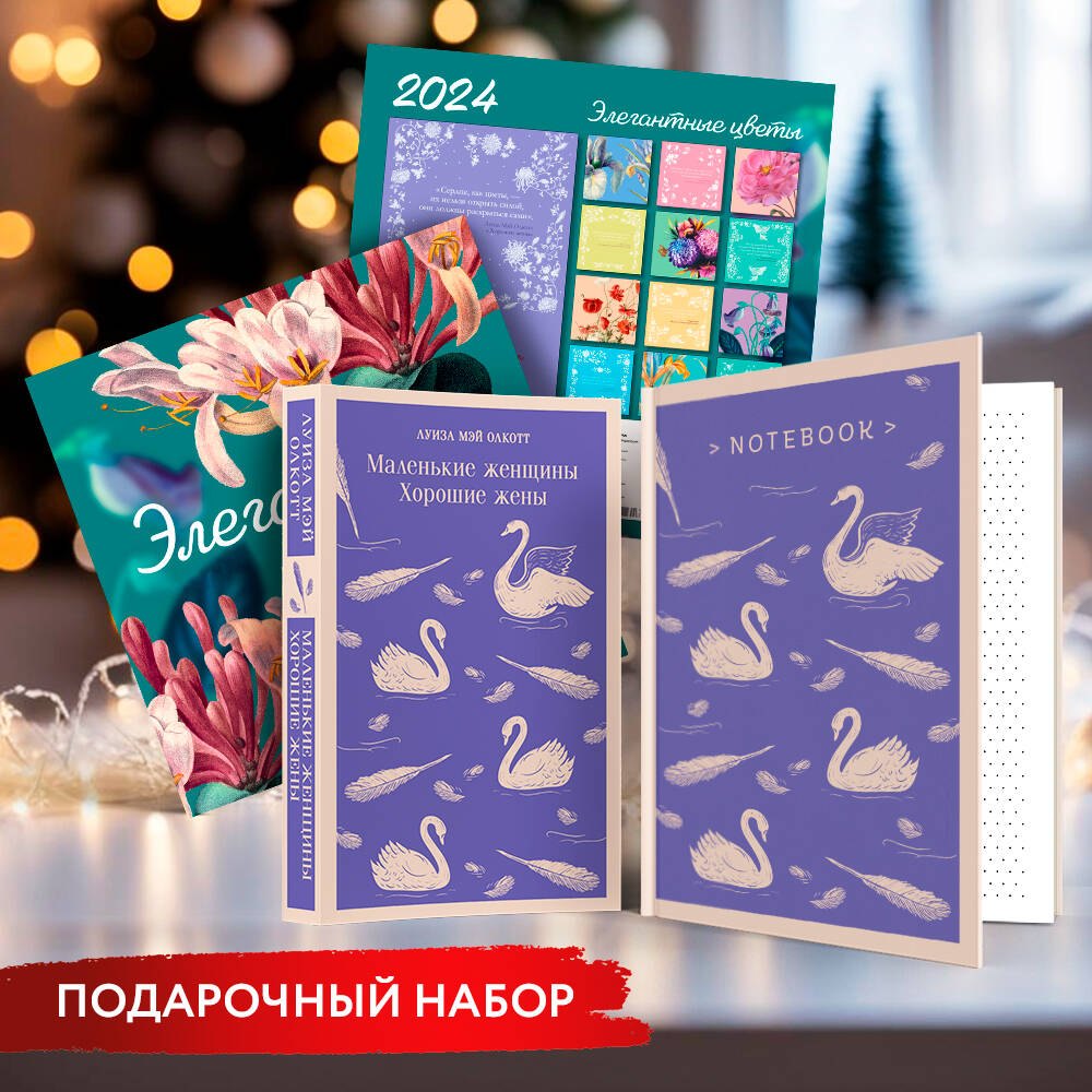Новогодний набор для девочек (Книга "Маленькие женщины. Хорошие жены", блокнот "Нежные лебеди", настенный календарь "Элегантные цветы")