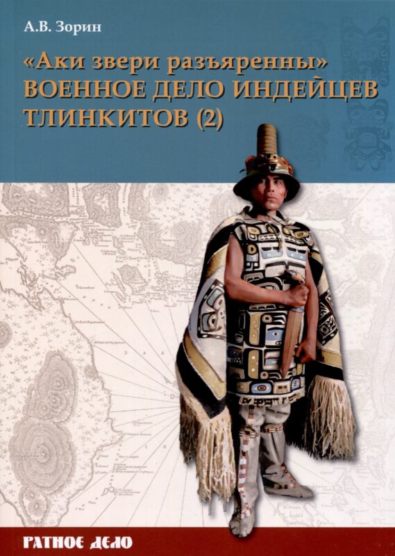 "Аки звери разъяренны". Военное дело индейцев тлинкитов. Том 2