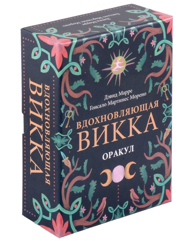 Оракул Вдохновляющая викка