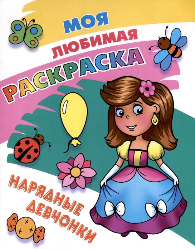 Нарядные девчонки