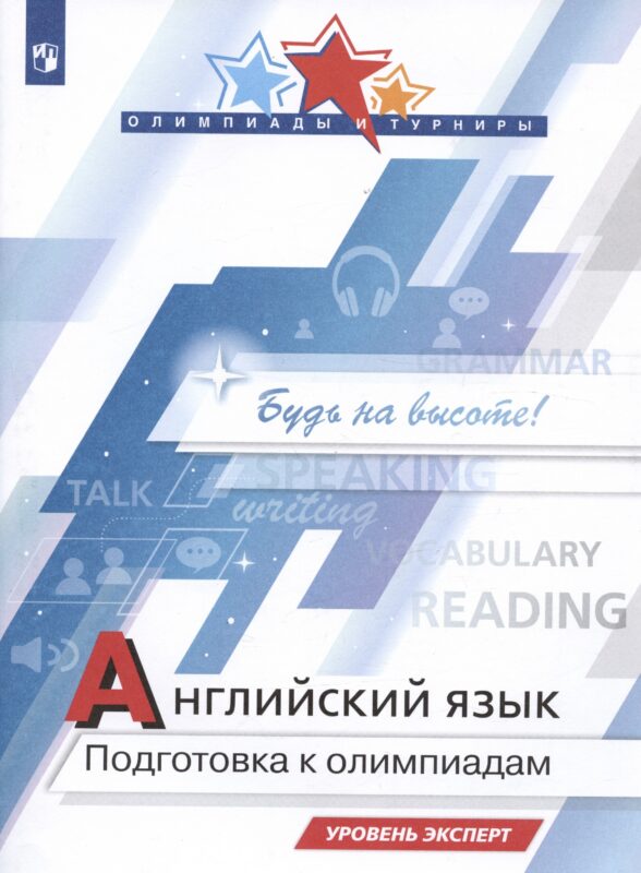 Английский язык. Подготовка к Олимпиадам. Уровень эксперт. Учебное пособие