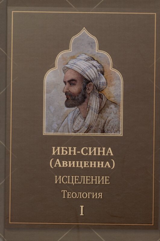 Исцеление.Теология. В двух томах. Том1