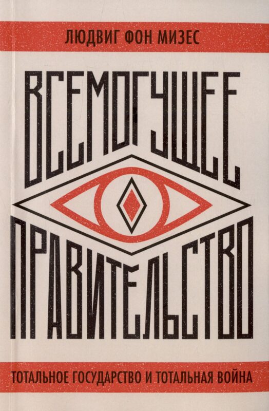 Всемогущее правительство. Тотальное государство и тотальная война