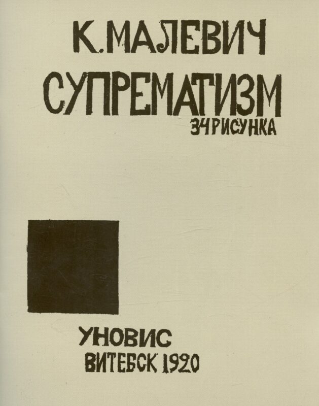 Супрематизм. 34 рисунка
