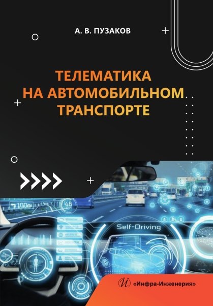 Телематика на автомобильном транспорте