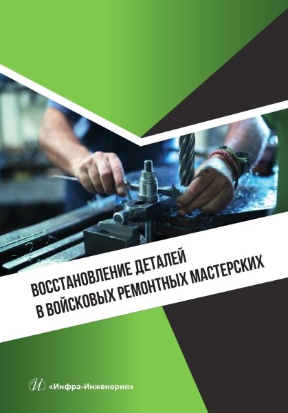 Восстановление деталей в войсковых ремонтных мастерских