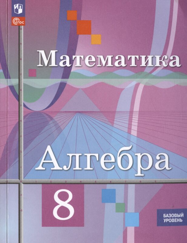 Математика. Алгебра. 8 класс. Базовый уровень. Учебное пособие (ФГОС 2021)