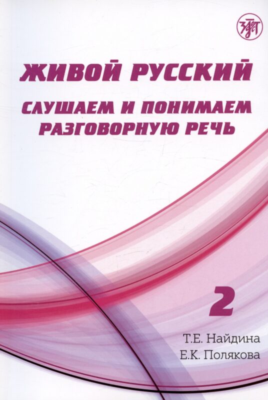 Живой русский. Слушаем и понимаем разговорную речь. Выпуск 2. Учебное пособие по русскому языку как иностранному