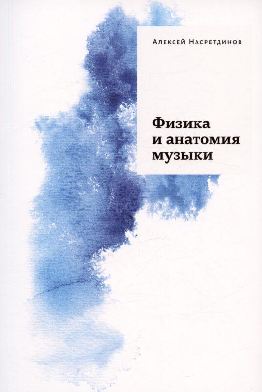 Физика и анатомия музыки