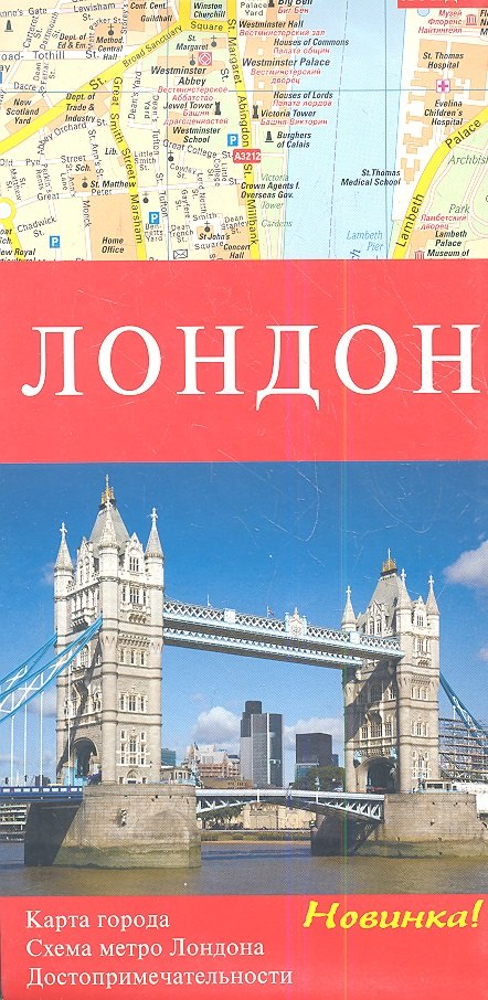 Лондон. Карта города, Схема метро. Достопримечательности.