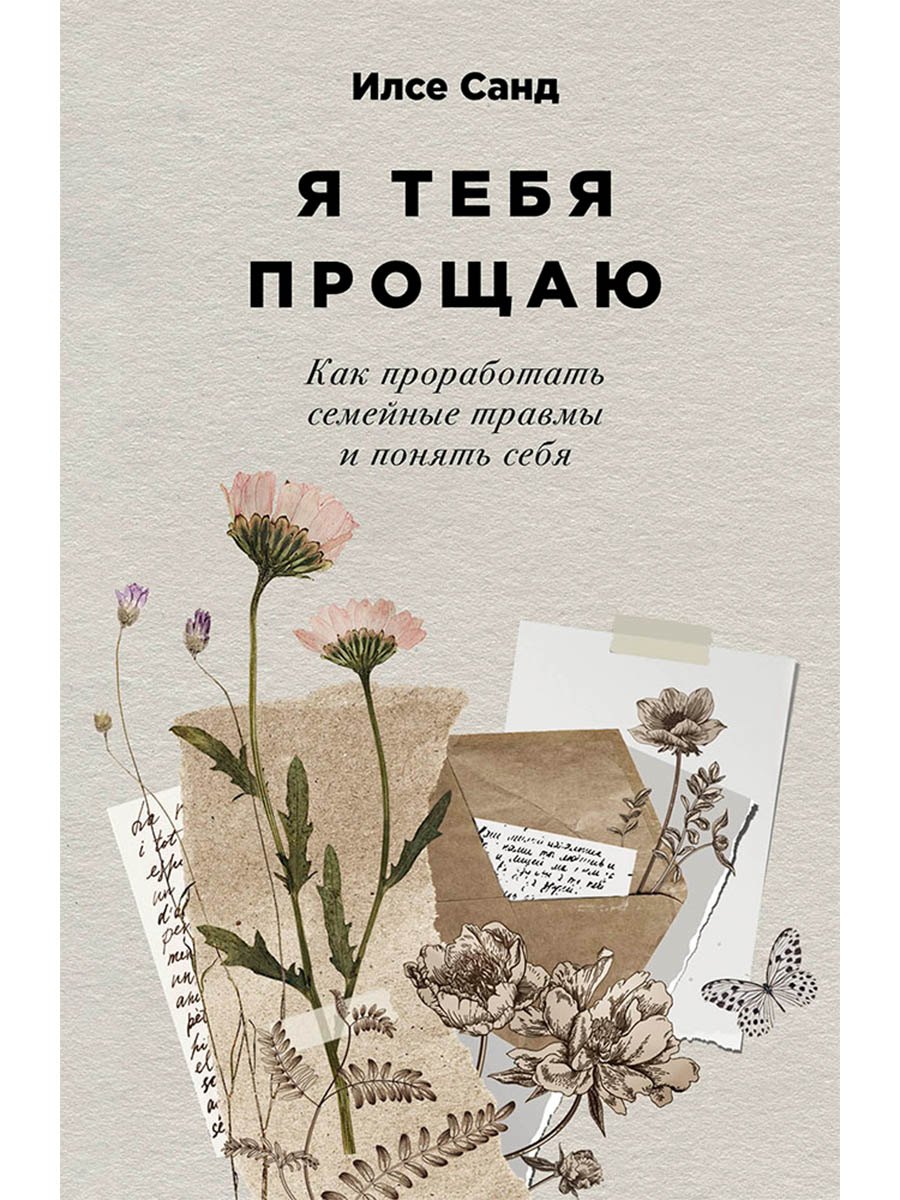 Я тебя прощаю: Как проработать семейные травмы и понять себя