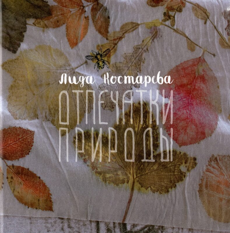 Отпечатки природы. Экопринт на текстиле и коже