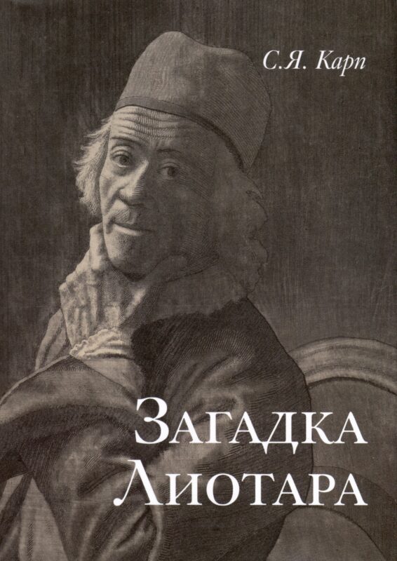 Загадка Лиотара