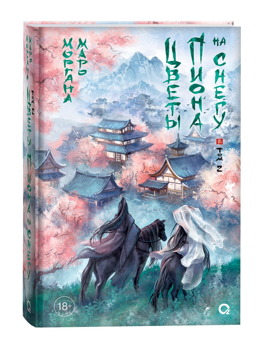 Цветы пиона на снегу. Том 2. Новелла