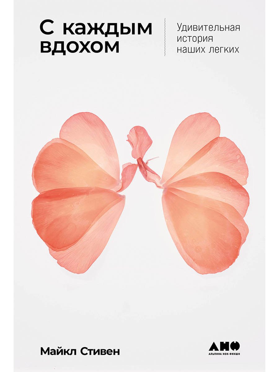 С каждым вдохом: удивительная история наших легких