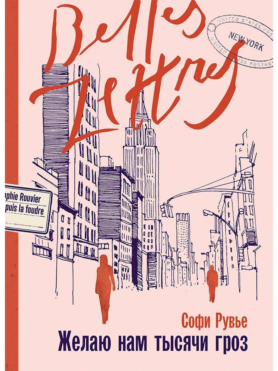 Желаю нам тысячи гроз: роман