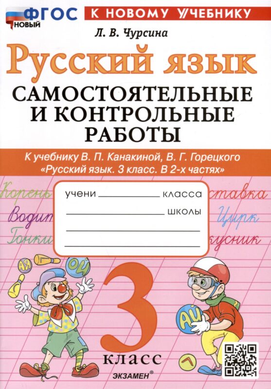Русский язык. 3 класс. Самостоятельные и контрольные работы. К учебнику В.П. Канакиной, В.Г. Горецкого "Русский язык. 3 класс. В 2-х частях"