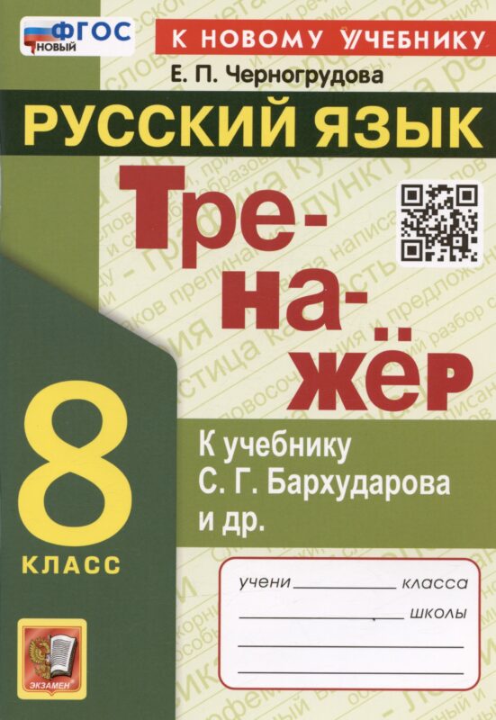 Тренажер по русскому языку. 8 класс. К учебнику С.Г. Бархударова и др. "Русский язык. 8 класс"