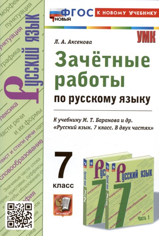 Зачетные работы по русскому языку. 7 класс. К учебнику М.Т. Баранова и др. "Русский язык. 7 класс. В двух частях"