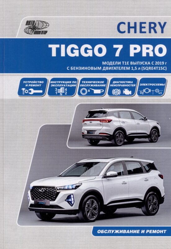 CHERY TIGGO 7 PRO. Модели Т1Е выпуска с 2019 г. с бензиновым двигателем 1,5 л. SORE4T15C. Руководство по эксплуатации, устройство, техническое обслуживание, ремонт