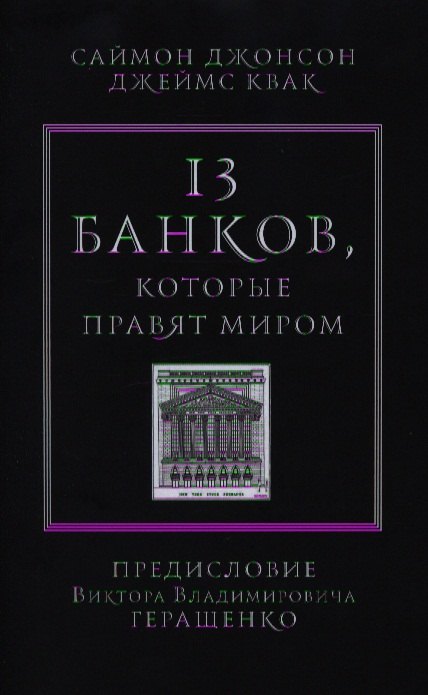13 банков, которые правят миром. В плену Уолл-стрит и в ожидании следующего финансового краха