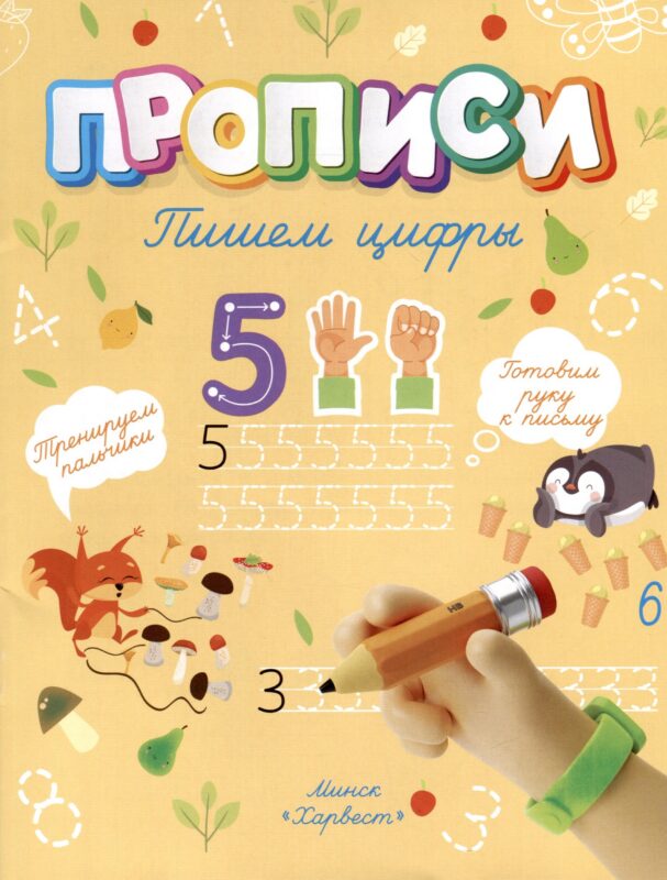 Пишем цифры